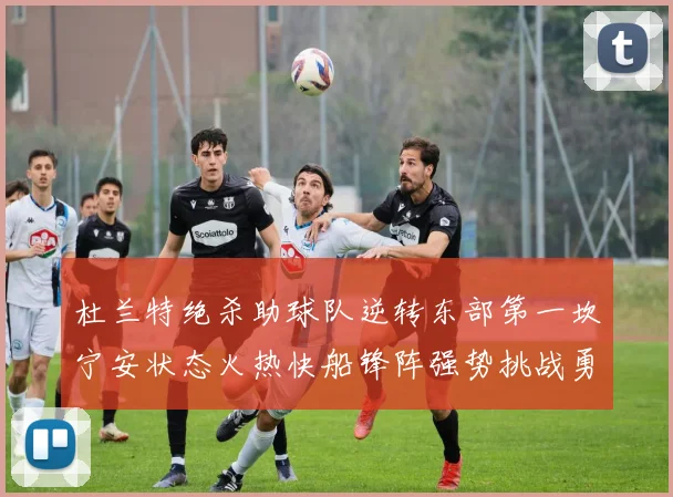 杜兰特绝杀助球队逆转东部第一坎宁安状态火热快船锋阵强势挑战勇士