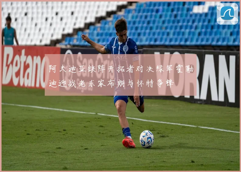 阿夫迪亚缺阵开拓者对决绿军霍勒迪迎战老东家布朗与怀特争锋
