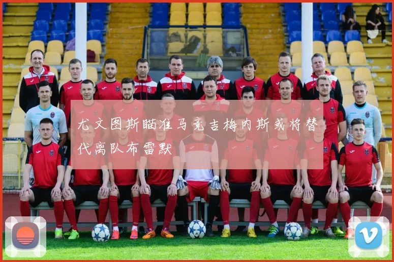 尤文图斯瞄准马竞吉梅内斯或将替代离队布雷默