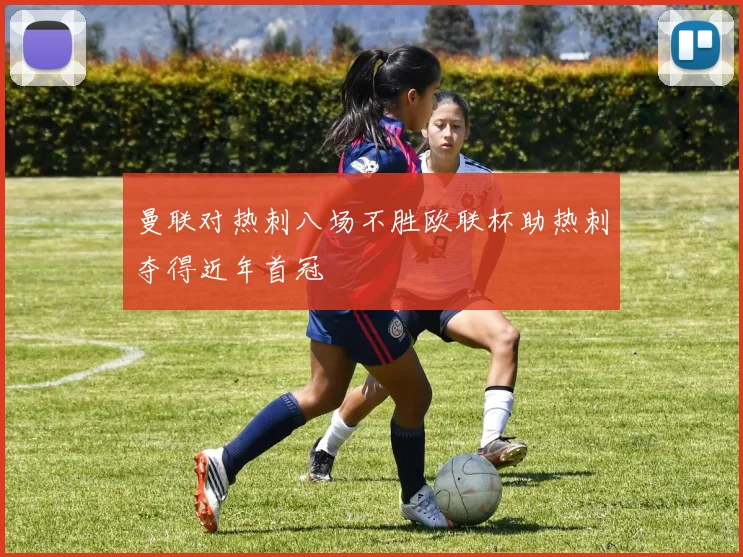 曼联对热刺八场不胜欧联杯助热刺夺得近年首冠