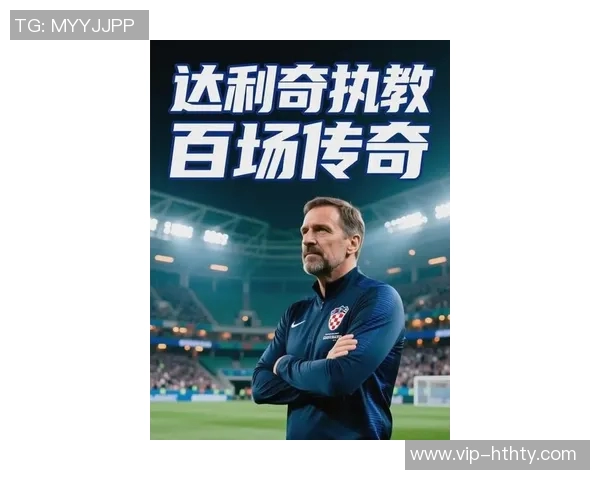 达利奇执教百场纪念莫德里奇称赞其在缺乏耐心时代的卓越表现 达利奇执教百场纪念莫德里奇称赞其在缺乏耐心时代的卓越表现