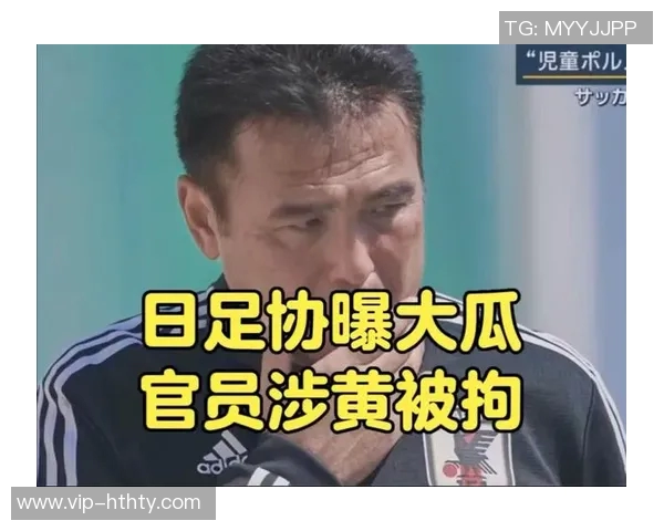 因观看儿童色情制品被捕日本足协解除影山雅永技术委员长职务 因观看儿童色情制品被捕日本足协解除影山雅永技术委员长职务